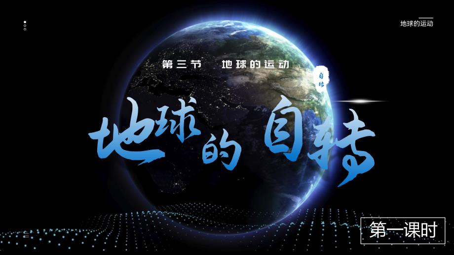 地球运动--地球自转2024-2025学年七年级地理上册新教材教学课件（人教版2024）_第1页