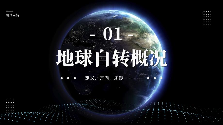 地球运动--地球自转2024-2025学年七年级地理上册新教材教学课件（人教版2024）_第4页