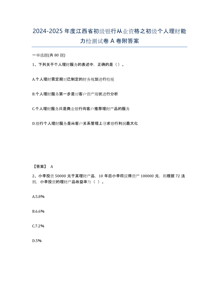 2024-2025年度江西省初级银行从业资格之初级个人理财能力检测试卷A卷附答案_第1页