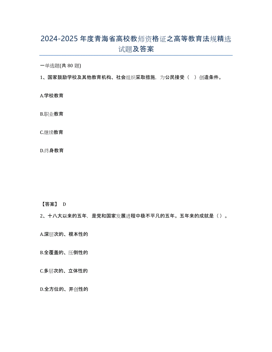 2024-2025年度青海省高校教师资格证之高等教育法规试题及答案_第1页