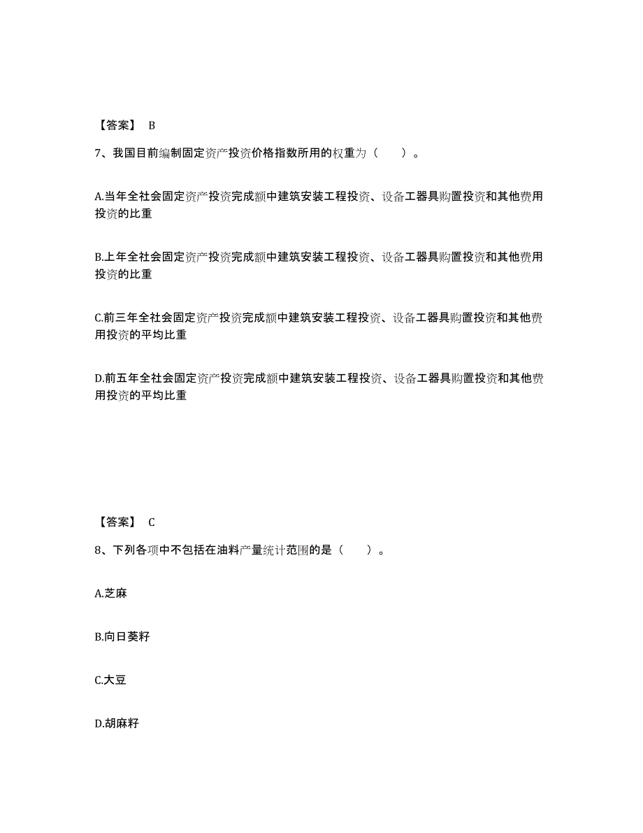 2024年黑龙江省统计师之中级统计师工作实务真题附答案_第4页