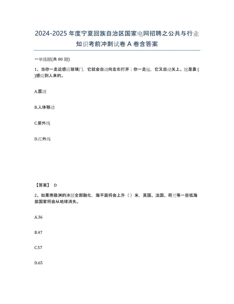 2024-2025年度宁夏回族自治区国家电网招聘之公共与行业知识考前冲刺试卷A卷含答案