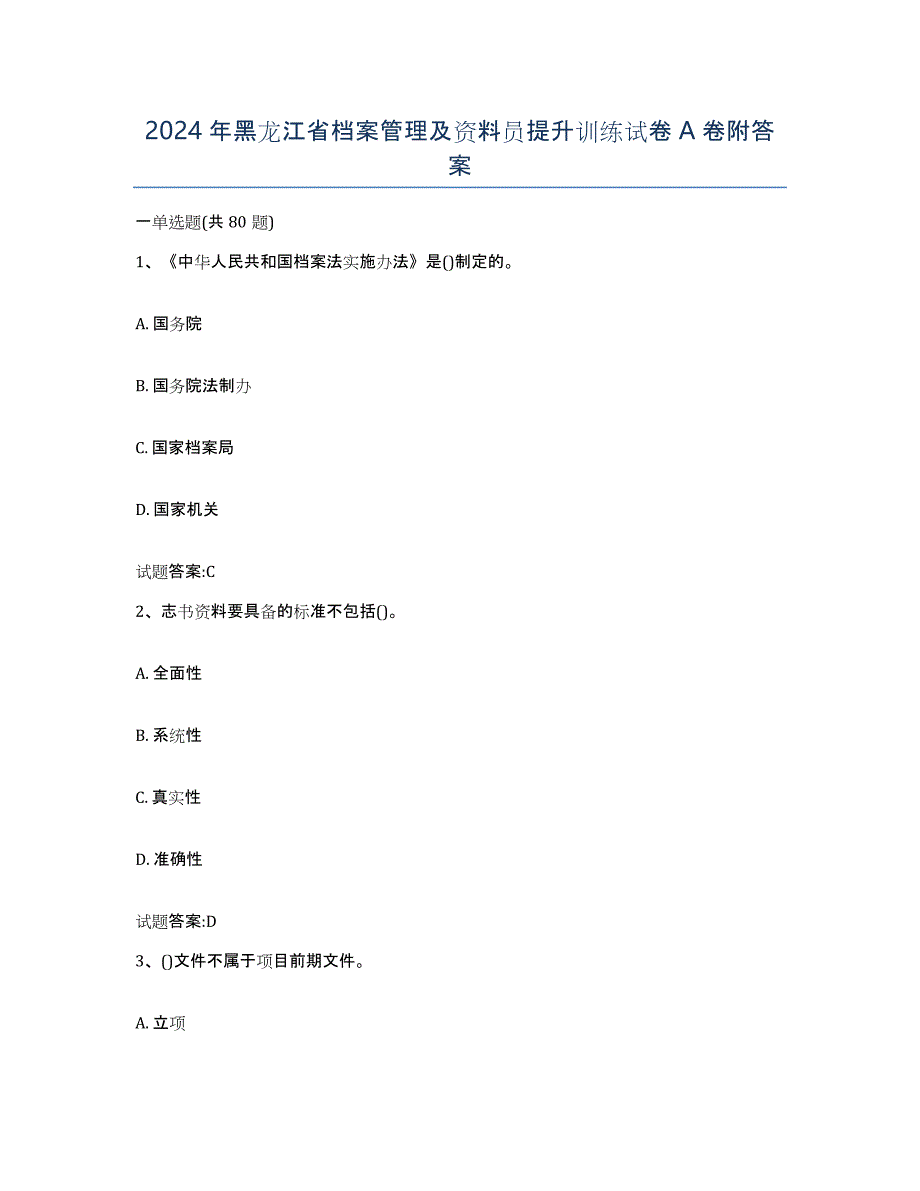 2024年黑龙江省档案管理及资料员提升训练试卷A卷附答案_第1页