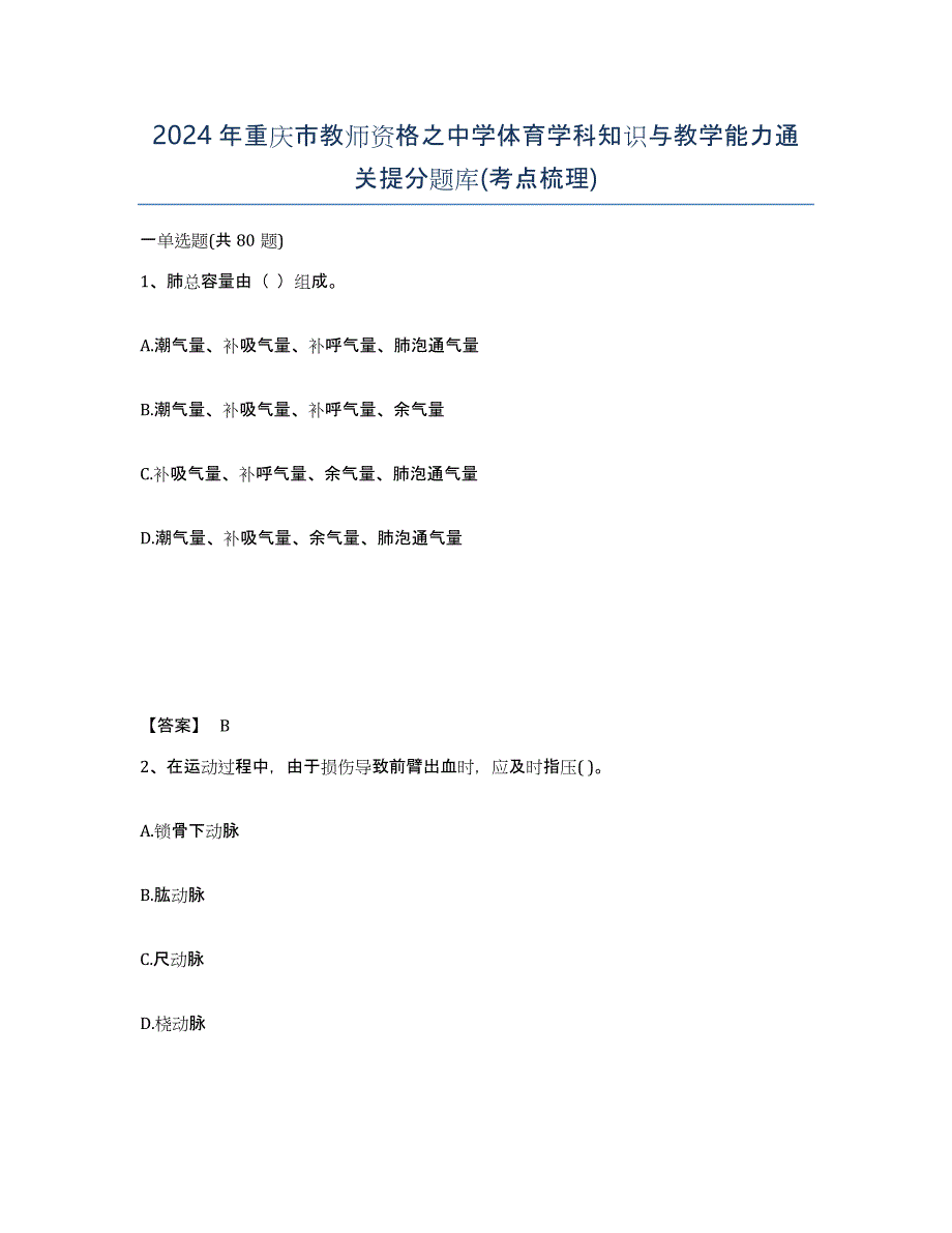 2024年重庆市教师资格之中学体育学科知识与教学能力通关提分题库(考点梳理)_第1页