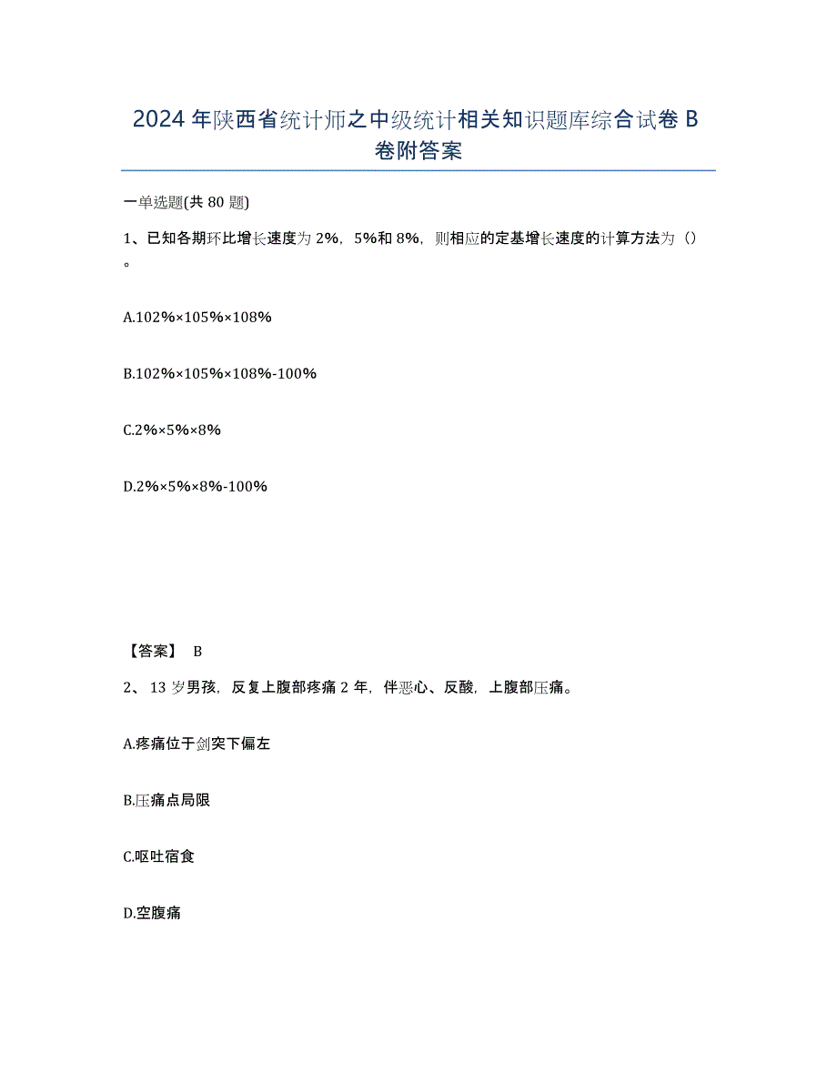 2024年陕西省统计师之中级统计相关知识题库综合试卷B卷附答案_第1页