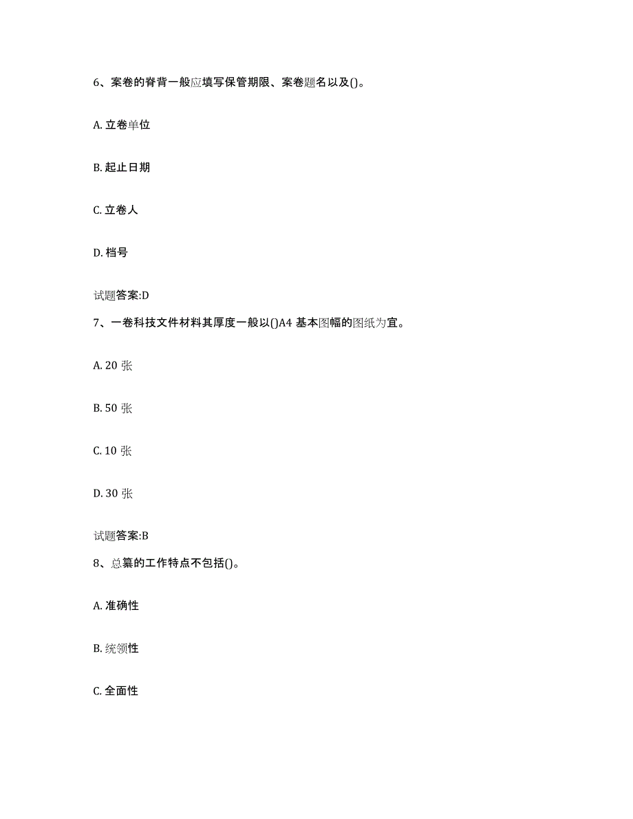 2024-2025年度河北省档案管理及资料员题库检测试卷A卷附答案_第3页