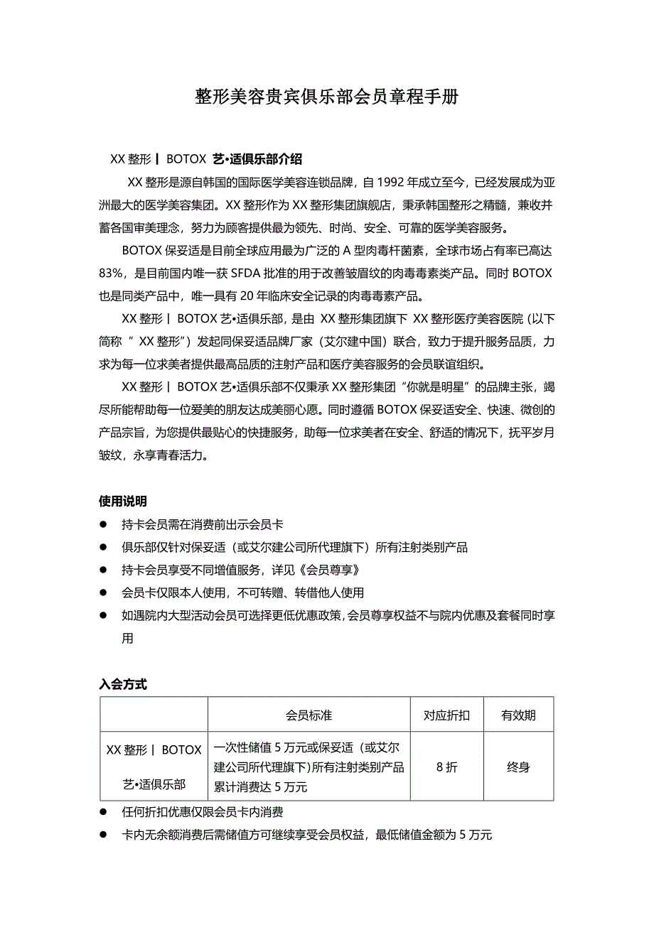 整形美容贵宾俱乐部会员章程手册_第1页