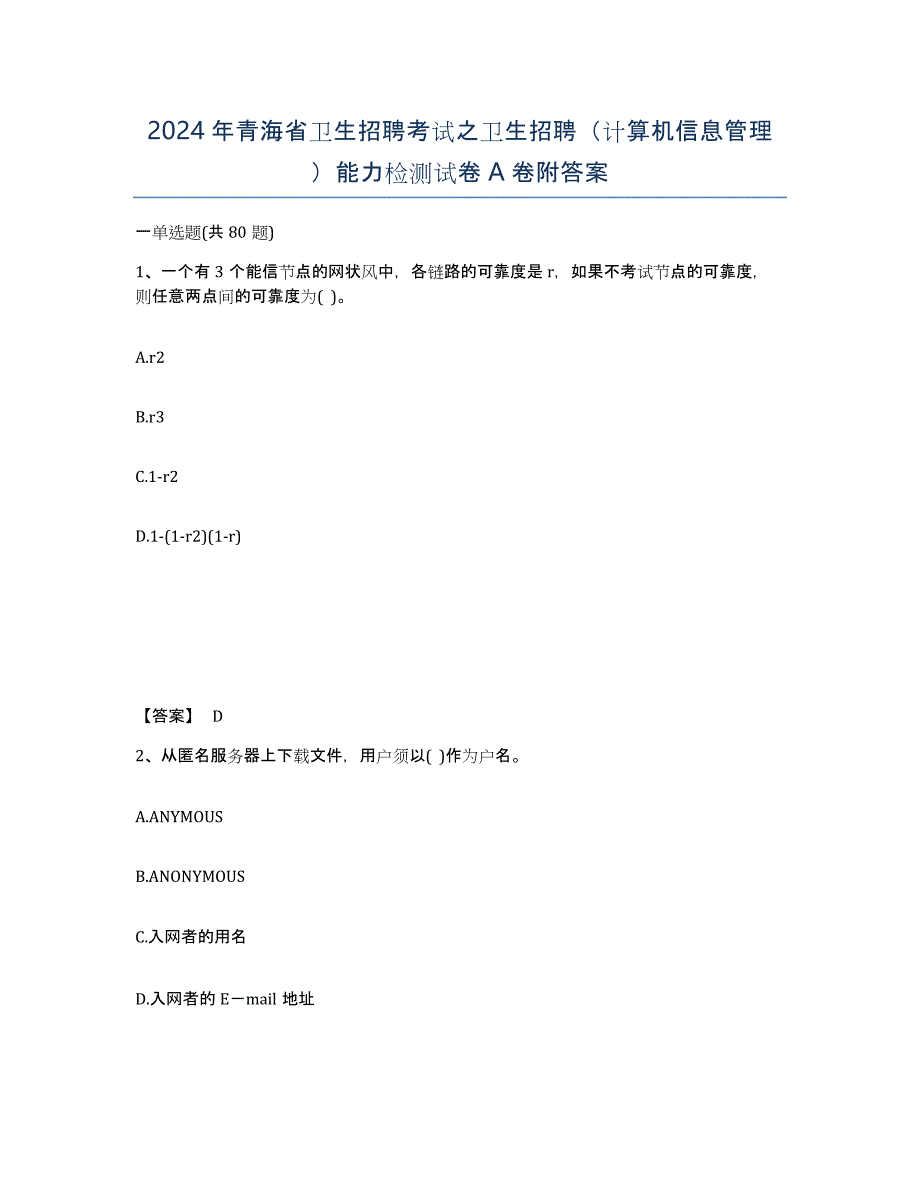 2024年青海省卫生招聘考试之卫生招聘（计算机信息管理）能力检测试卷A卷附答案_第1页