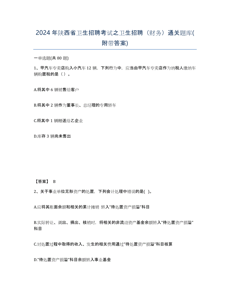 2024年陕西省卫生招聘考试之卫生招聘（财务）通关题库(附带答案)_第1页