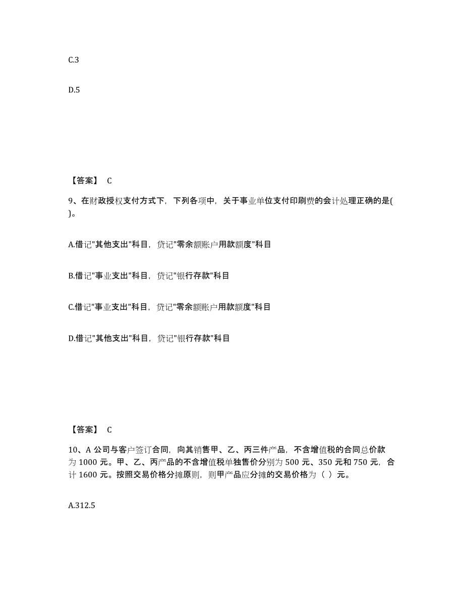 2024年陕西省卫生招聘考试之卫生招聘（财务）通关题库(附带答案)_第5页