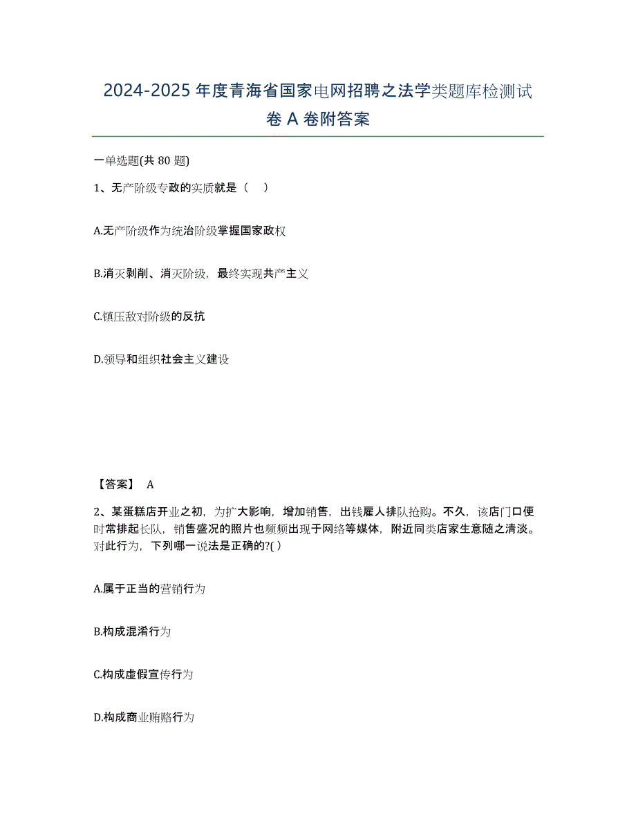 2024-2025年度青海省国家电网招聘之法学类题库检测试卷A卷附答案_第1页