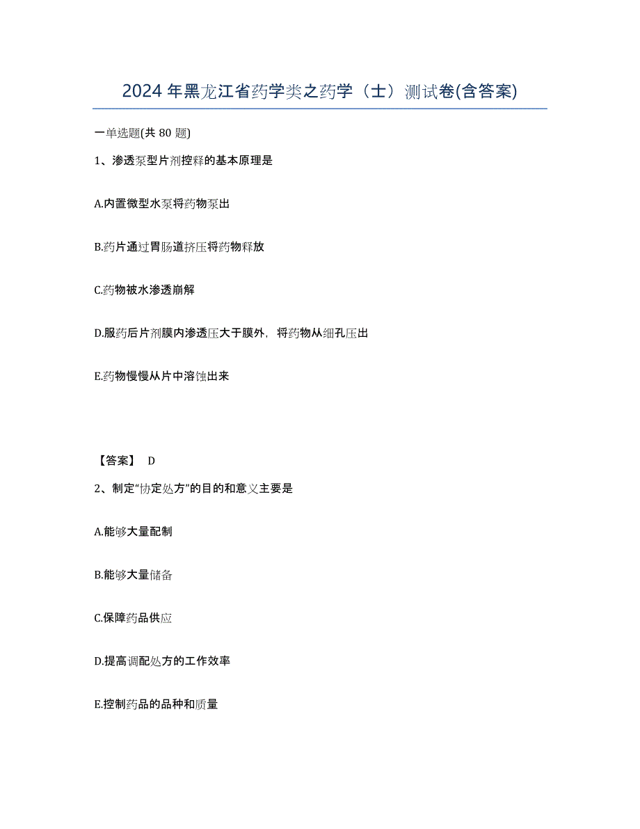 2024年黑龙江省药学类之药学（士）测试卷(含答案)