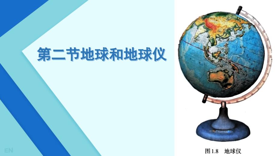 地球与地球仪第一课时课件-2024-2025学年七年级地理上学期(2024)人教版_第1页