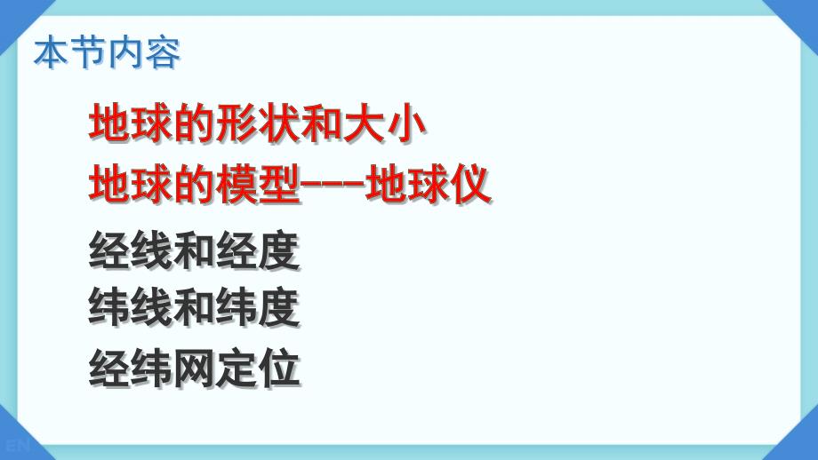 地球与地球仪第一课时课件-2024-2025学年七年级地理上学期(2024)人教版_第2页