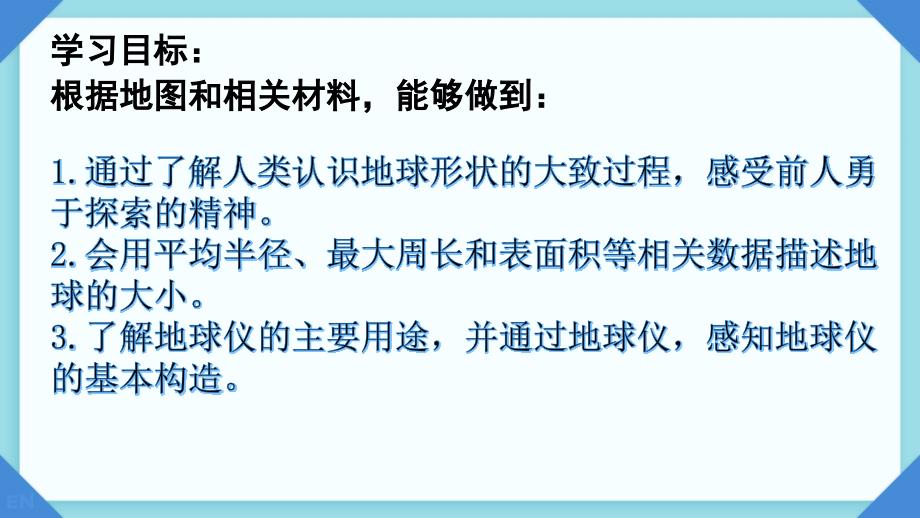 地球与地球仪第一课时课件-2024-2025学年七年级地理上学期(2024)人教版_第3页