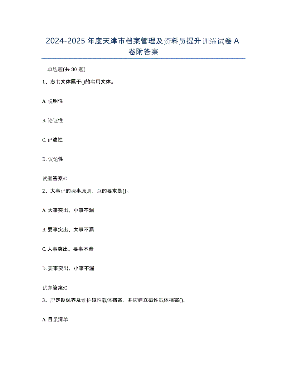 2024-2025年度天津市档案管理及资料员提升训练试卷A卷附答案_第1页