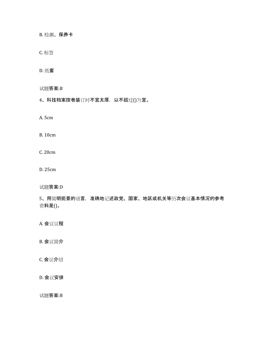 2024-2025年度天津市档案管理及资料员提升训练试卷A卷附答案_第2页