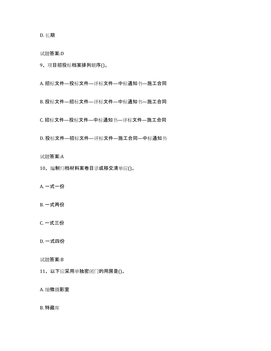 2024-2025年度天津市档案管理及资料员提升训练试卷A卷附答案_第4页