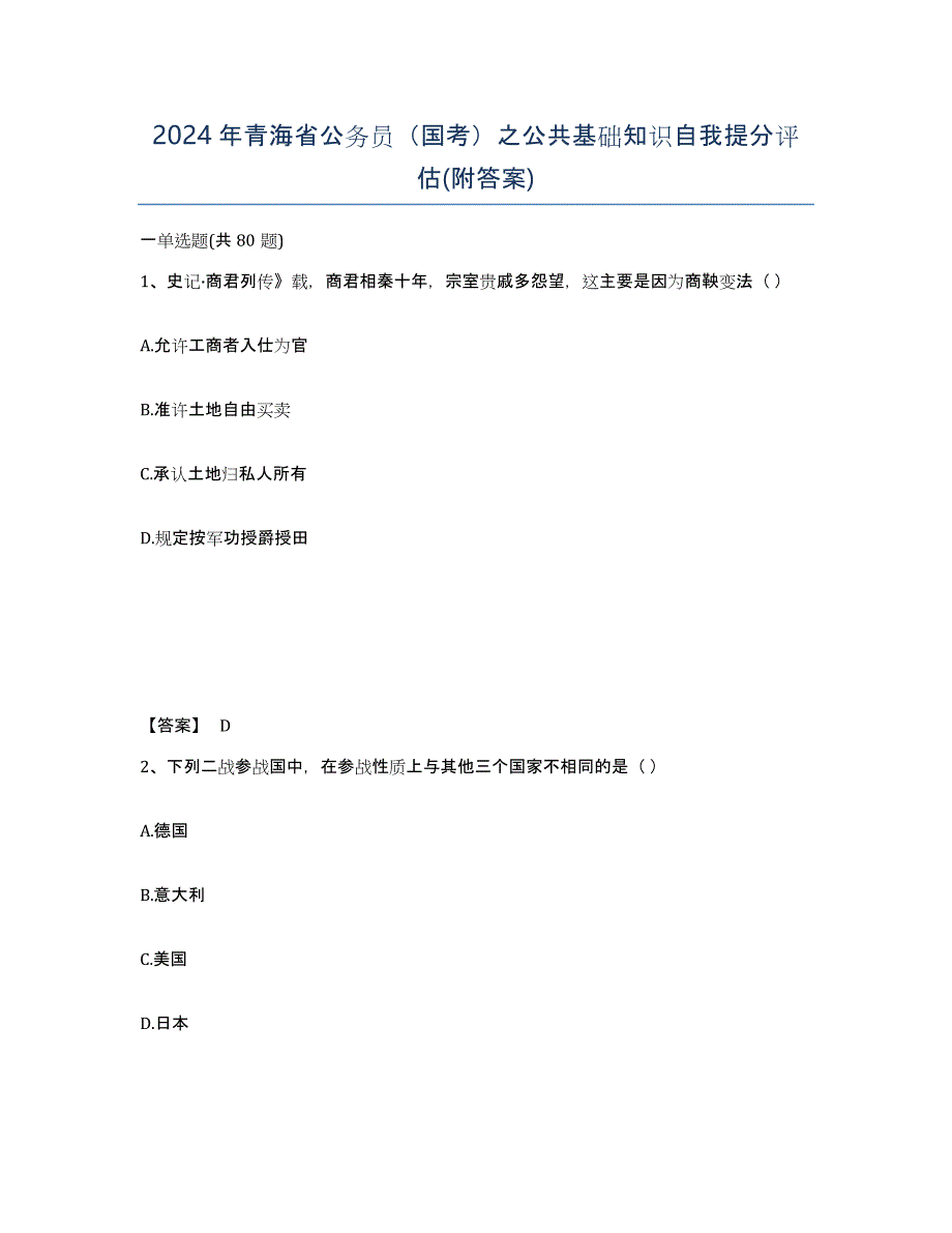 2024年青海省公务员（国考）之公共基础知识自我提分评估(附答案)_第1页