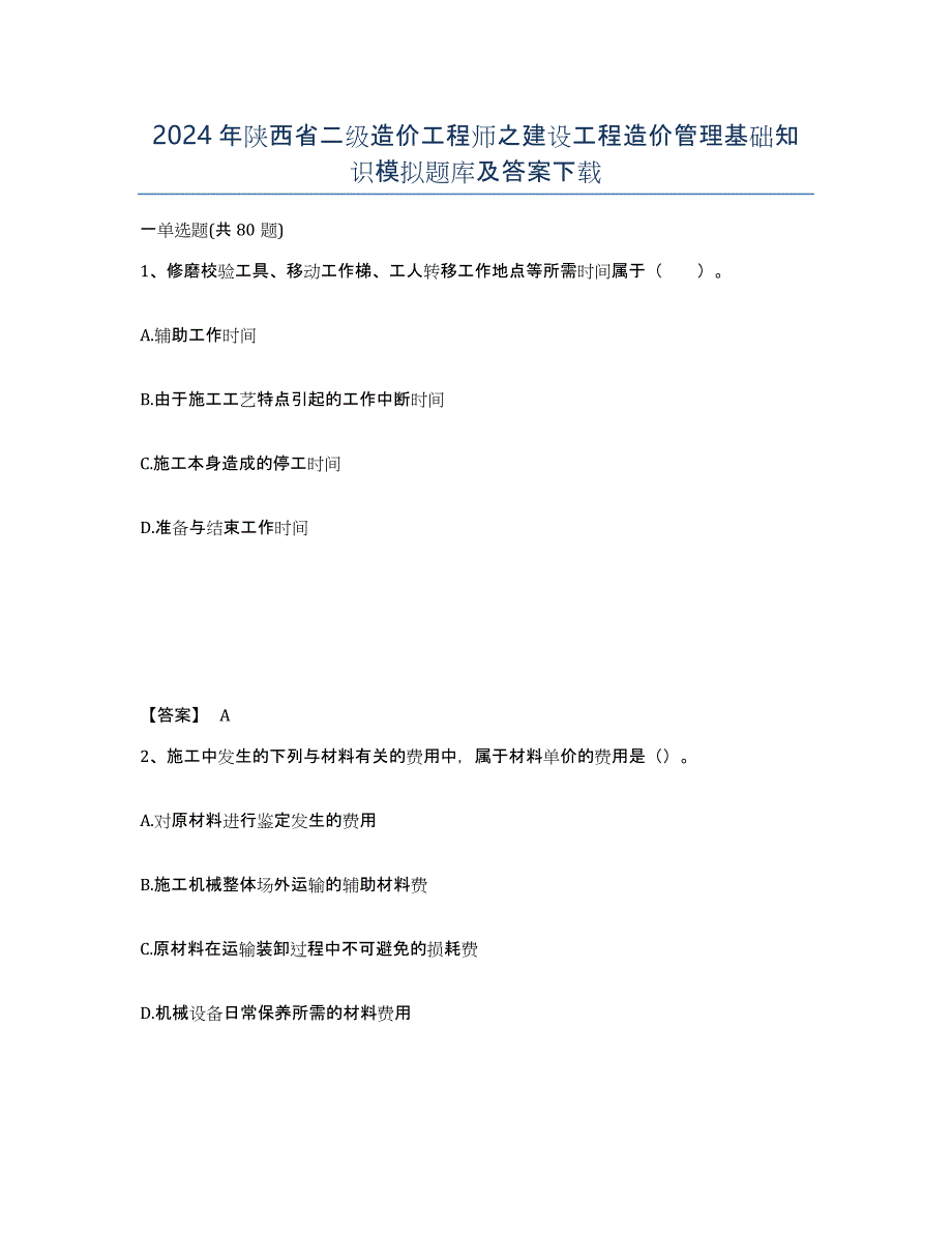 2024年陕西省二级造价工程师之建设工程造价管理基础知识模拟题库及答案_第1页