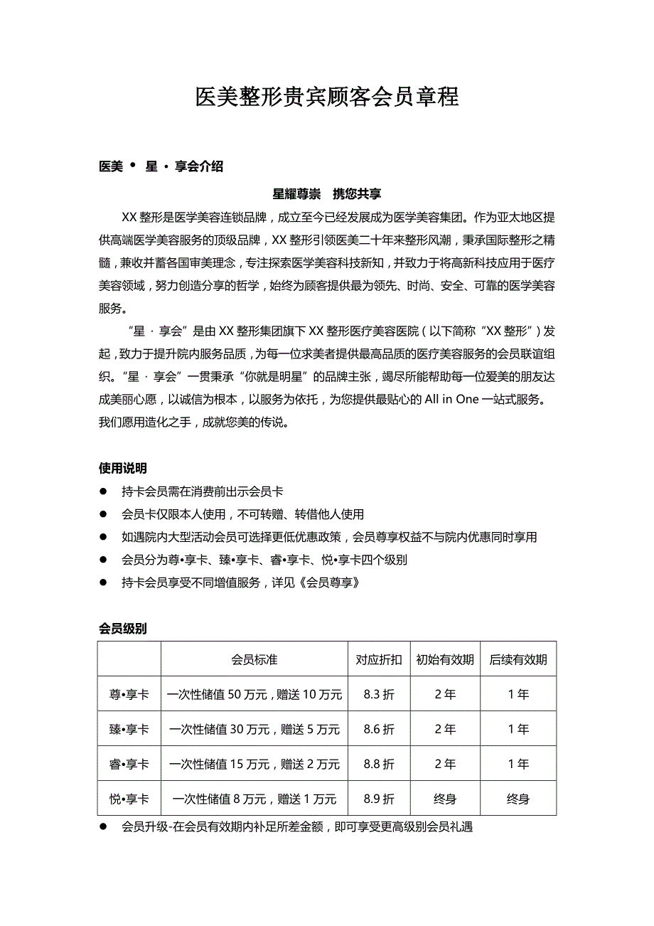 医美整形贵宾会员章程_第1页