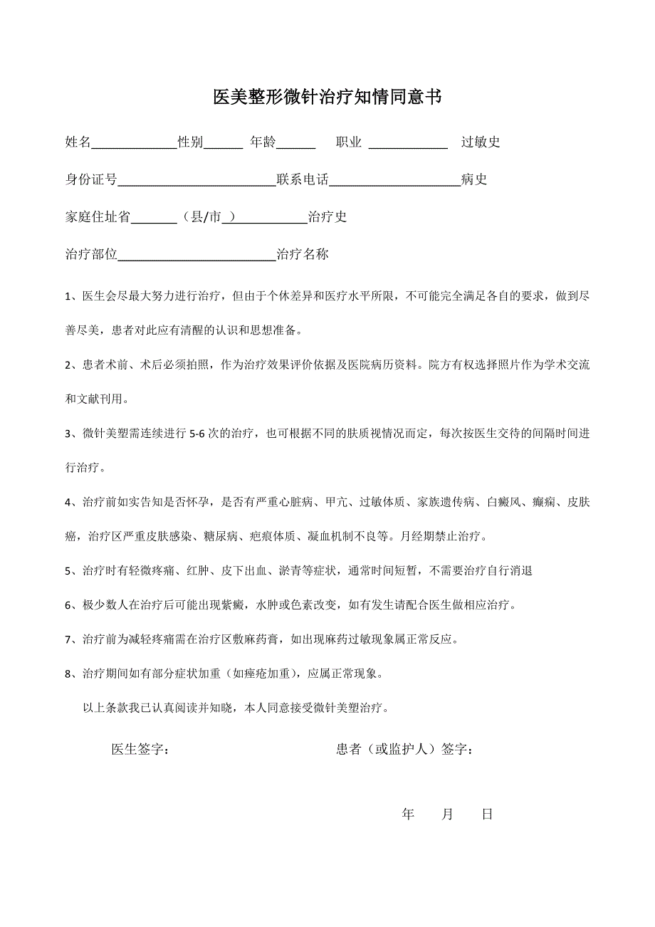 医美整形微针治疗知情同意书_第1页