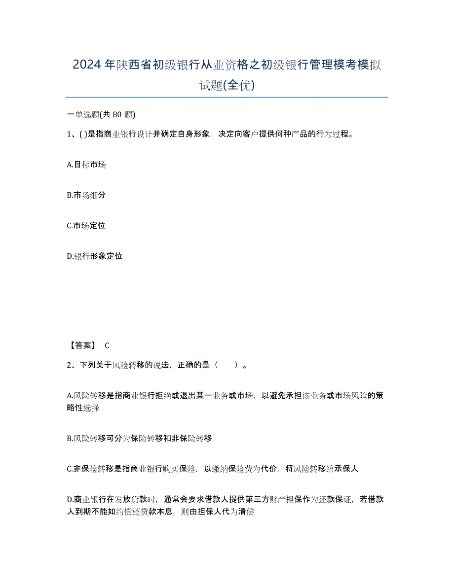 2024年陕西省初级银行从业资格之初级银行管理模考模拟试题(全优)_第1页