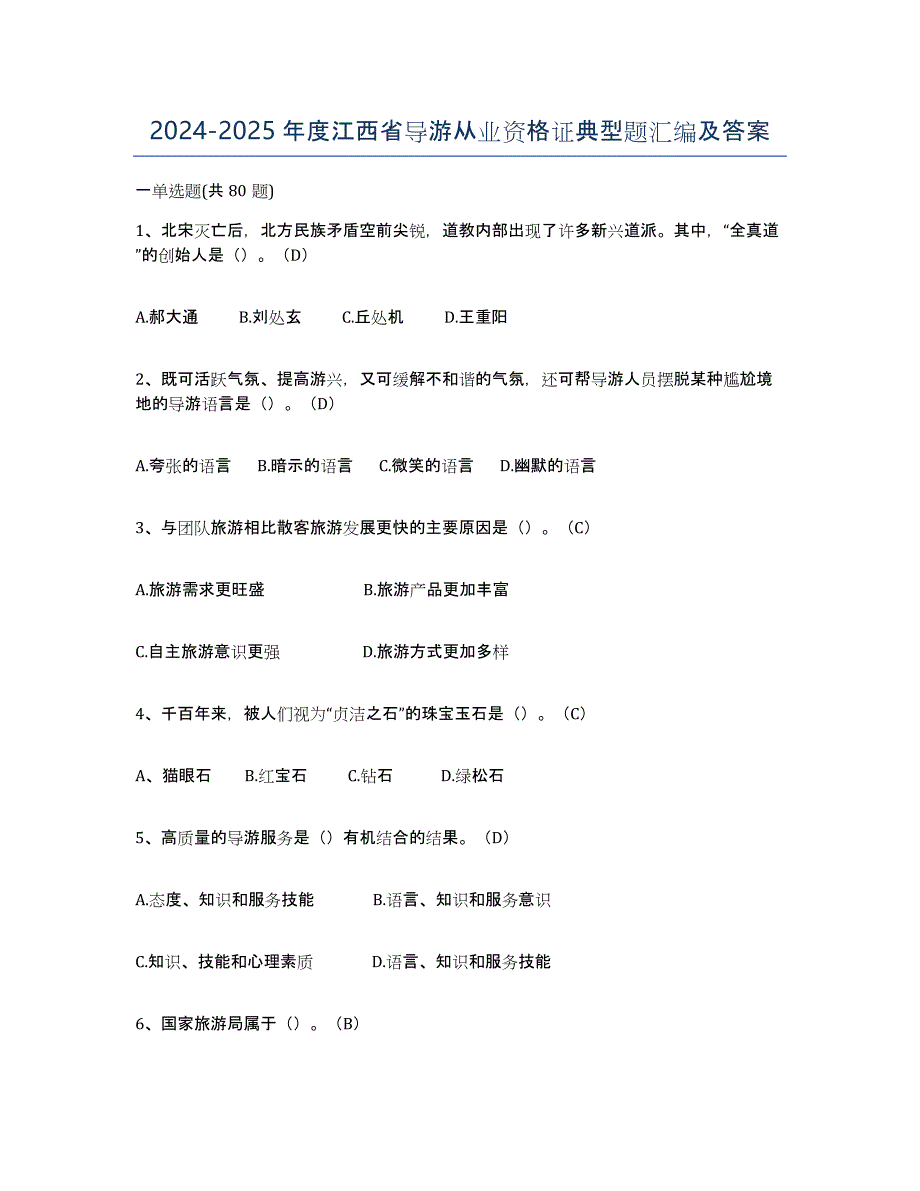 2024-2025年度江西省导游从业资格证典型题汇编及答案_第1页