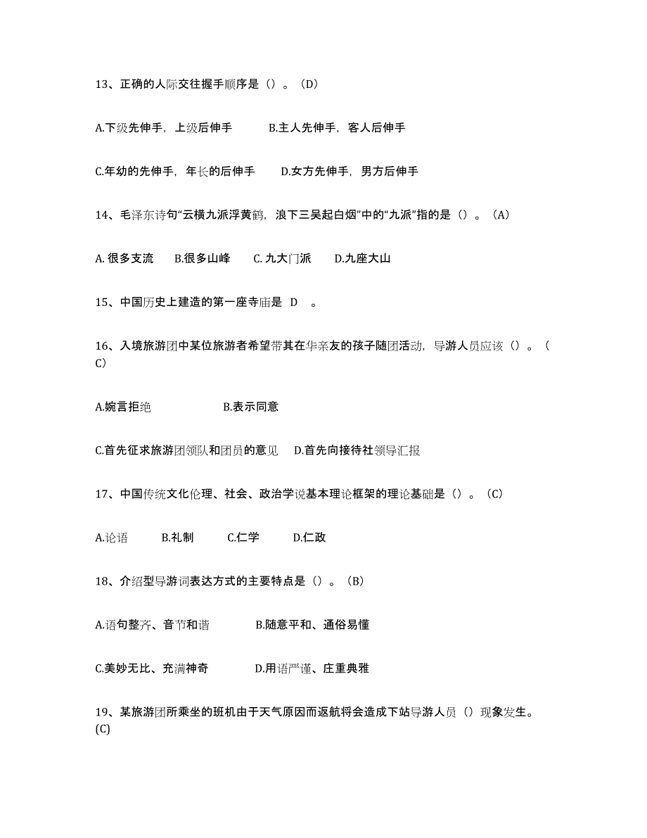 2024-2025年度江西省导游从业资格证典型题汇编及答案_第3页