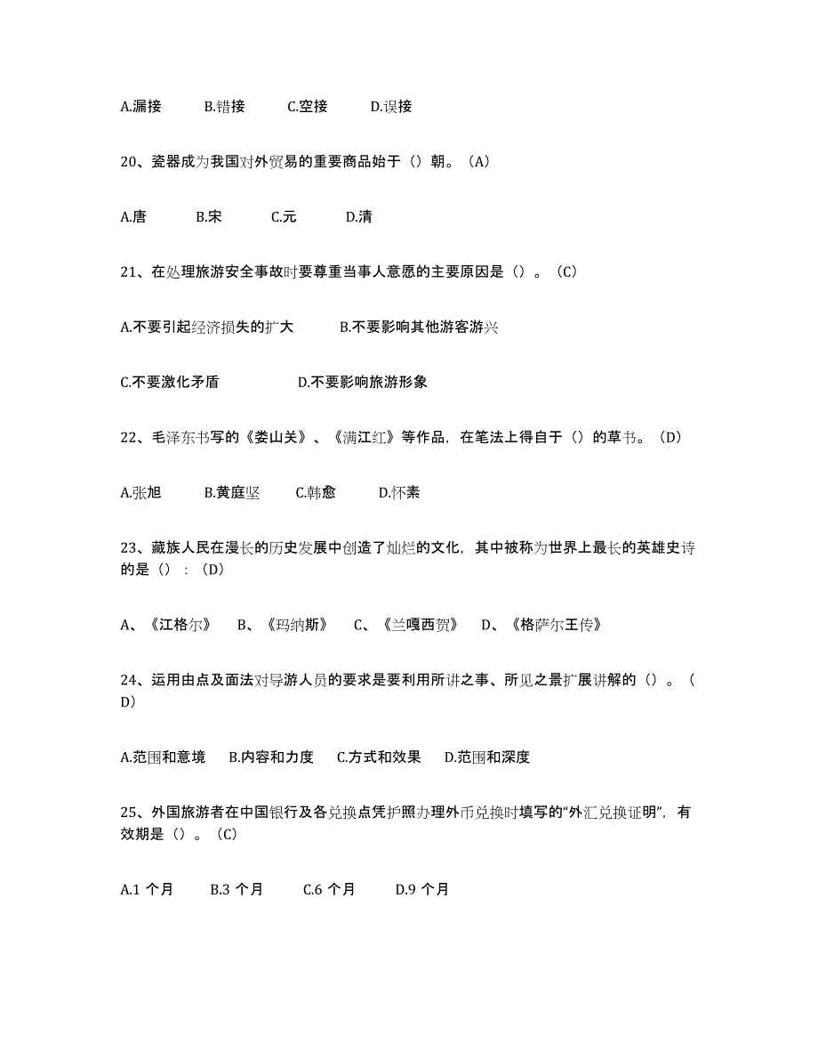 2024-2025年度江西省导游从业资格证典型题汇编及答案_第4页