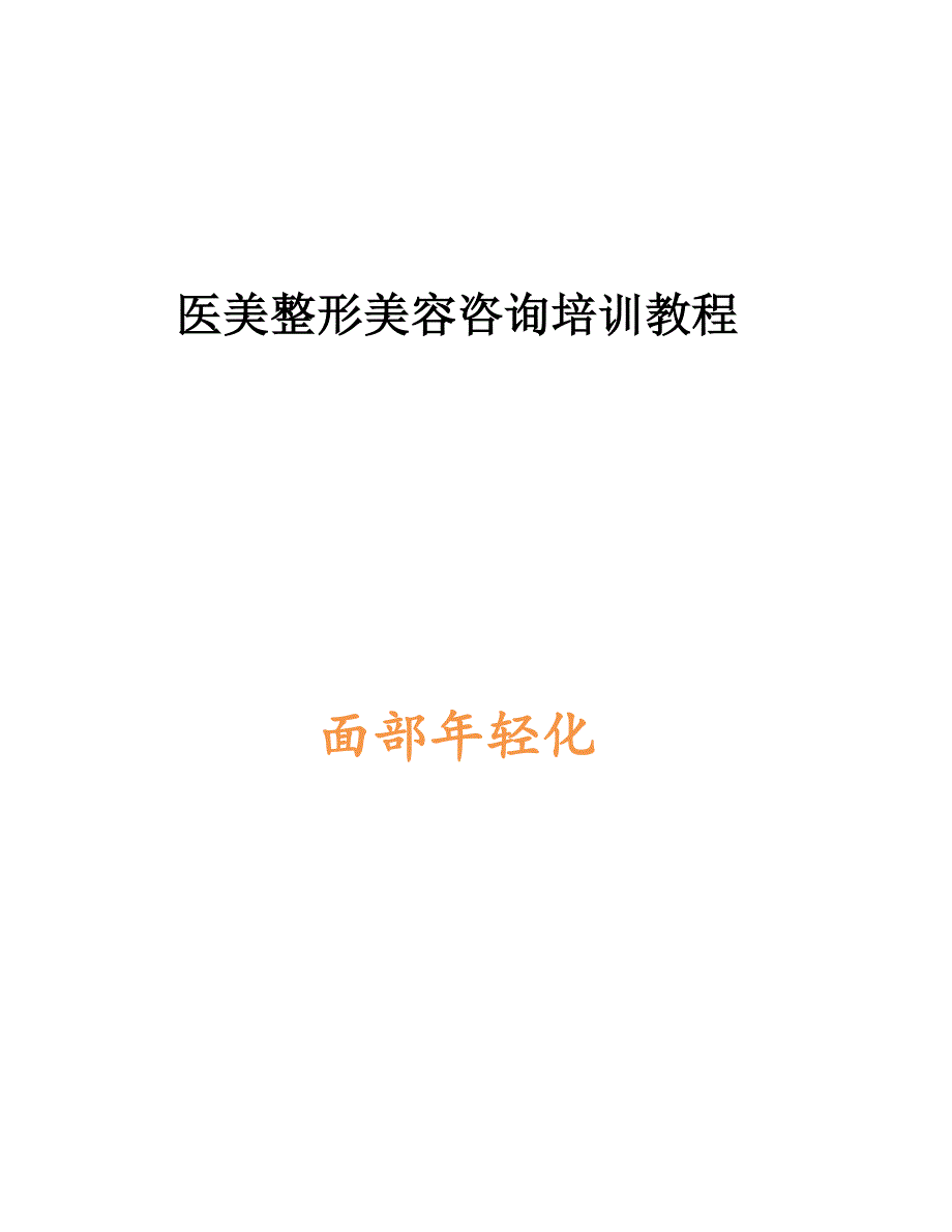 医美整形咨询培训教程面部年轻化_第1页