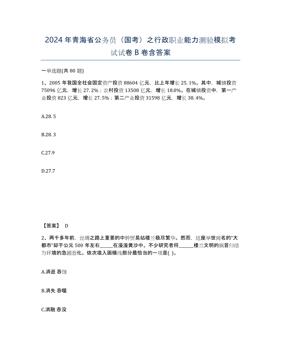 2024年青海省公务员（国考）之行政职业能力测验模拟考试试卷B卷含答案_第1页