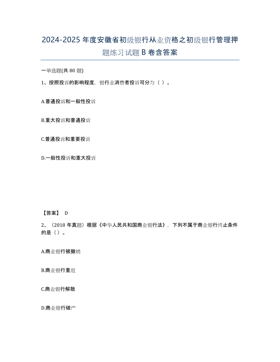 2024-2025年度安徽省初级银行从业资格之初级银行管理押题练习试题B卷含答案_第1页