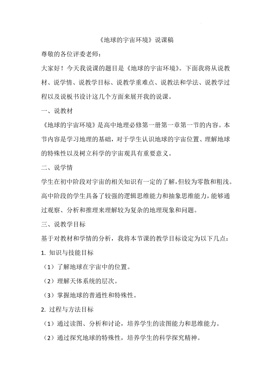 《地球的宇宙环境》说课稿2024-2025学年地理人教版七年级上册_第1页