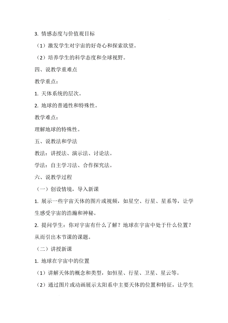 《地球的宇宙环境》说课稿2024-2025学年地理人教版七年级上册_第2页