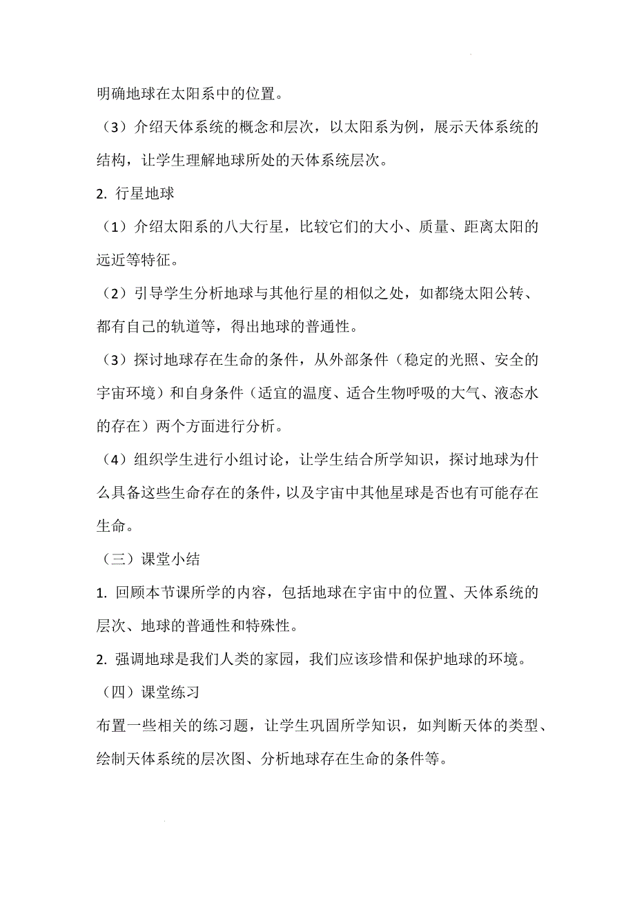 《地球的宇宙环境》说课稿2024-2025学年地理人教版七年级上册_第3页