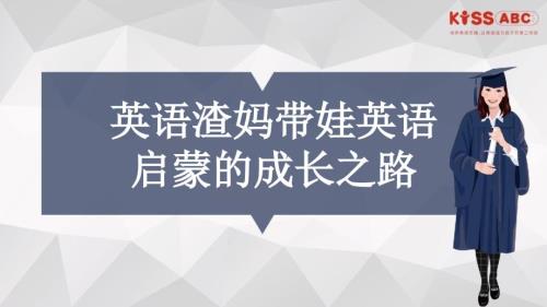 英语启蒙的成长之路PPT模板