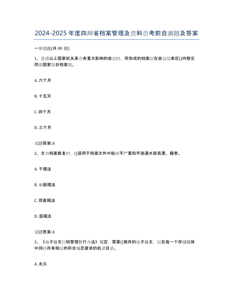 2024-2025年度四川省档案管理及资料员考前自测题及答案_第1页