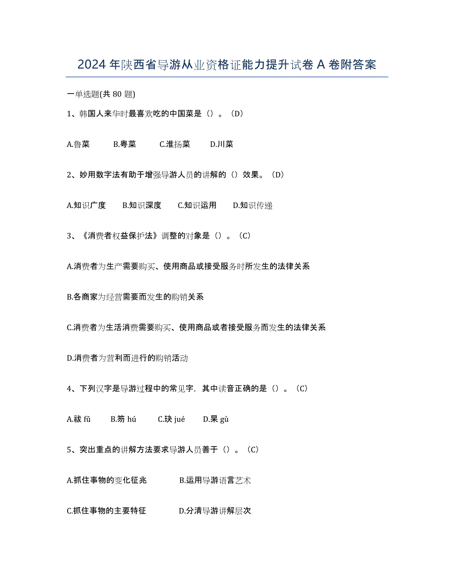 2024年陕西省导游从业资格证能力提升试卷A卷附答案_第1页