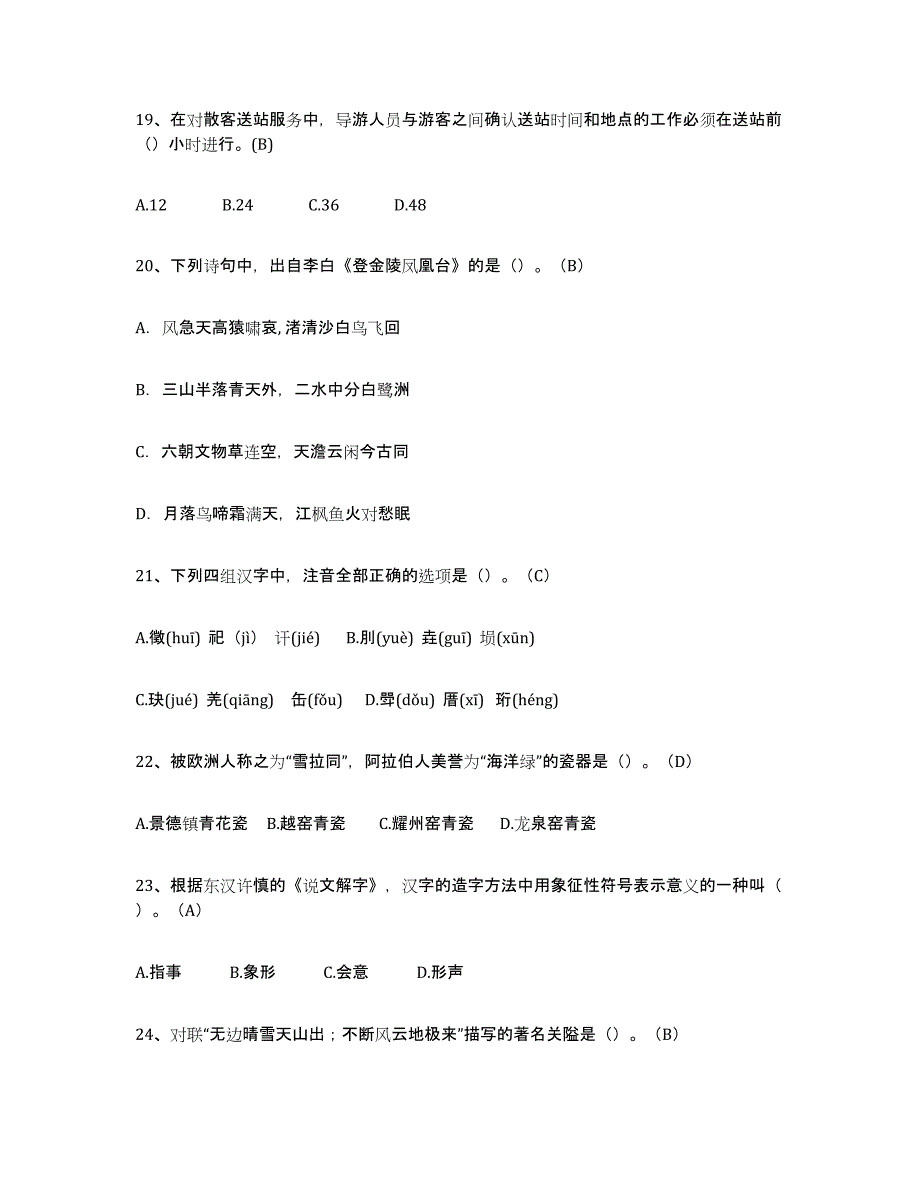 2024年陕西省导游从业资格证能力提升试卷A卷附答案_第4页