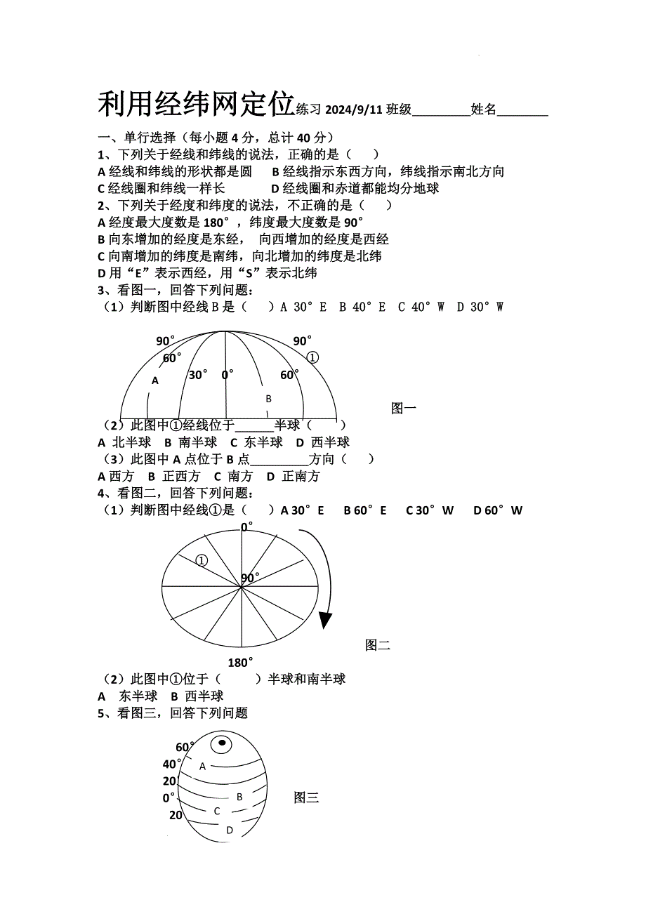 利用经纬网定位练习2024-2025学年地理人教版七年级上册_第1页