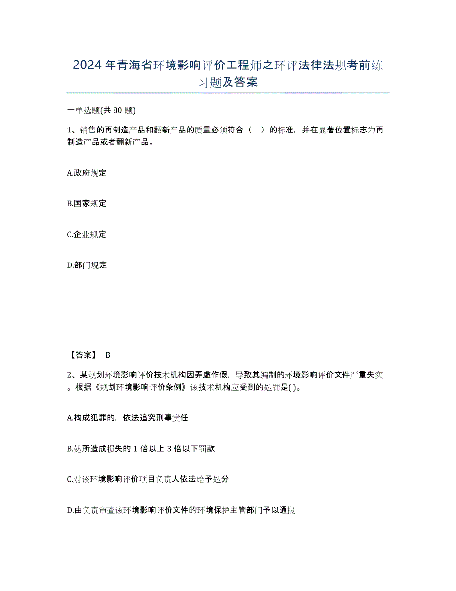 2024年青海省环境影响评价工程师之环评法律法规考前练习题及答案_第1页