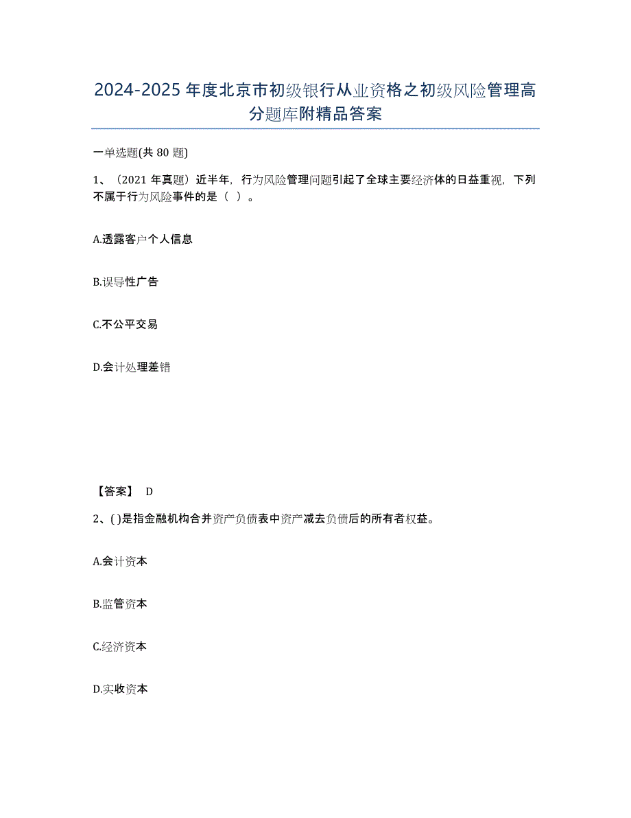 2024-2025年度北京市初级银行从业资格之初级风险管理高分题库附答案_第1页