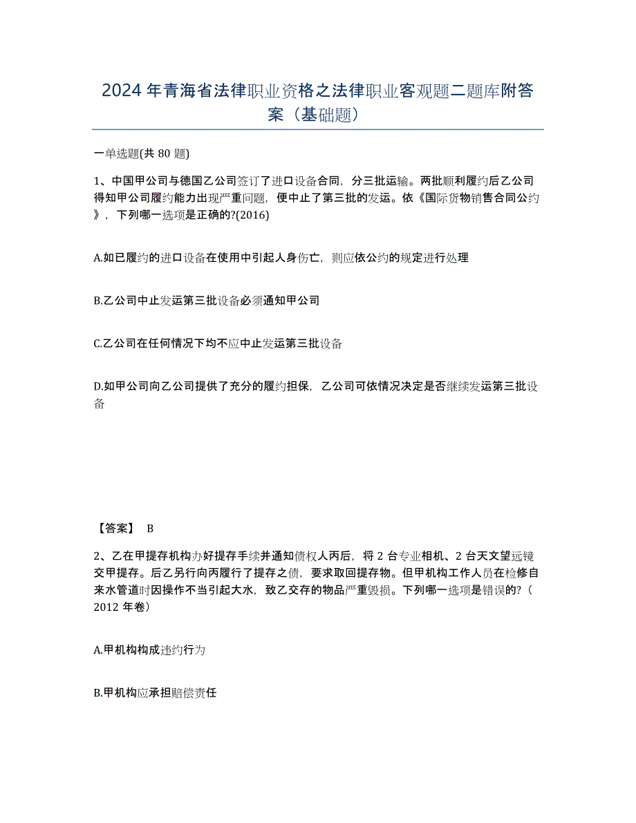 2024年青海省法律职业资格之法律职业客观题二题库附答案（基础题）_第1页