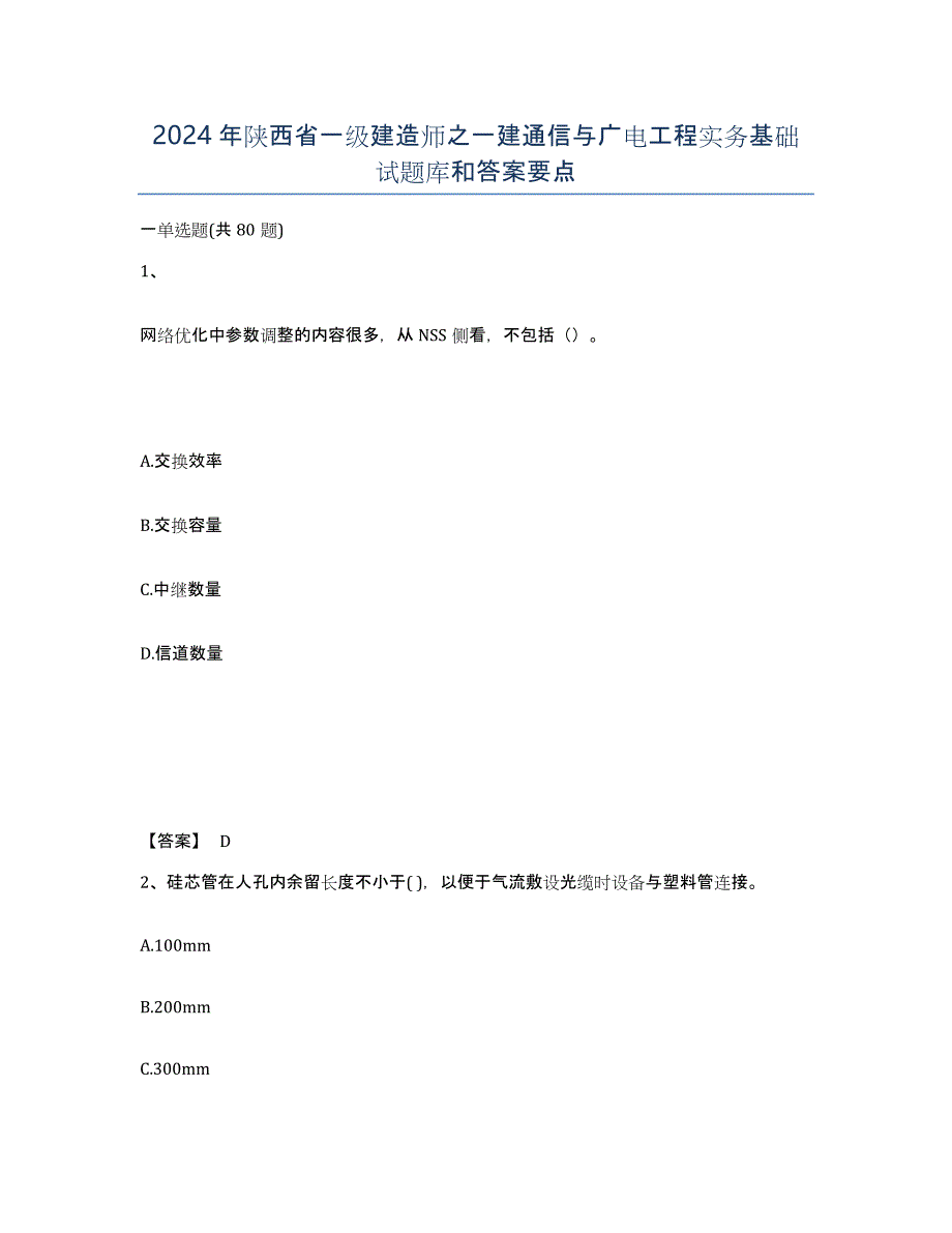 2024年陕西省一级建造师之一建通信与广电工程实务基础试题库和答案要点_第1页