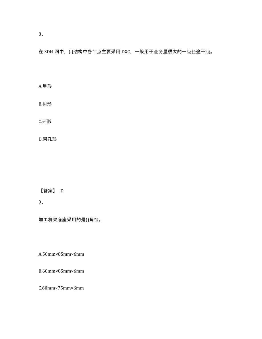 2024年陕西省一级建造师之一建通信与广电工程实务基础试题库和答案要点_第5页