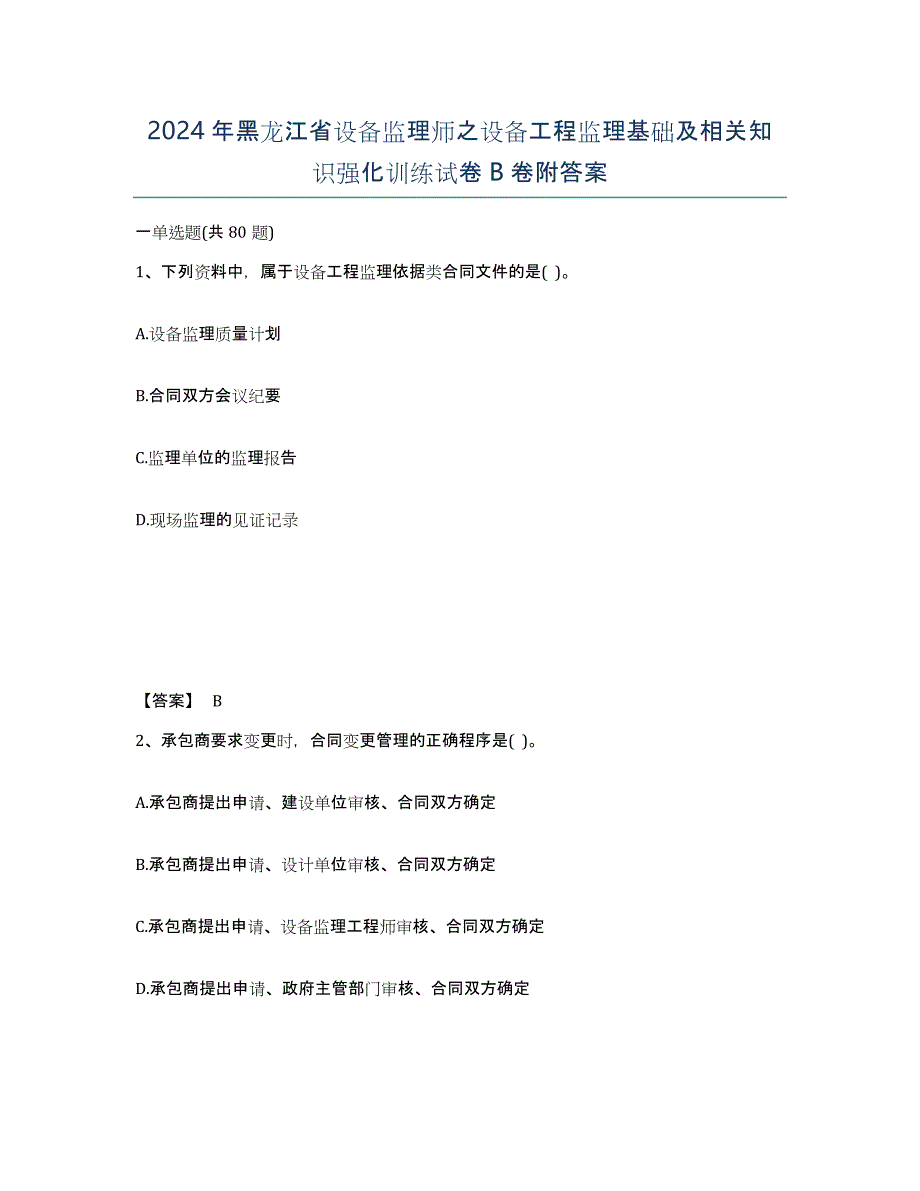 2024年黑龙江省设备监理师之设备工程监理基础及相关知识强化训练试卷B卷附答案