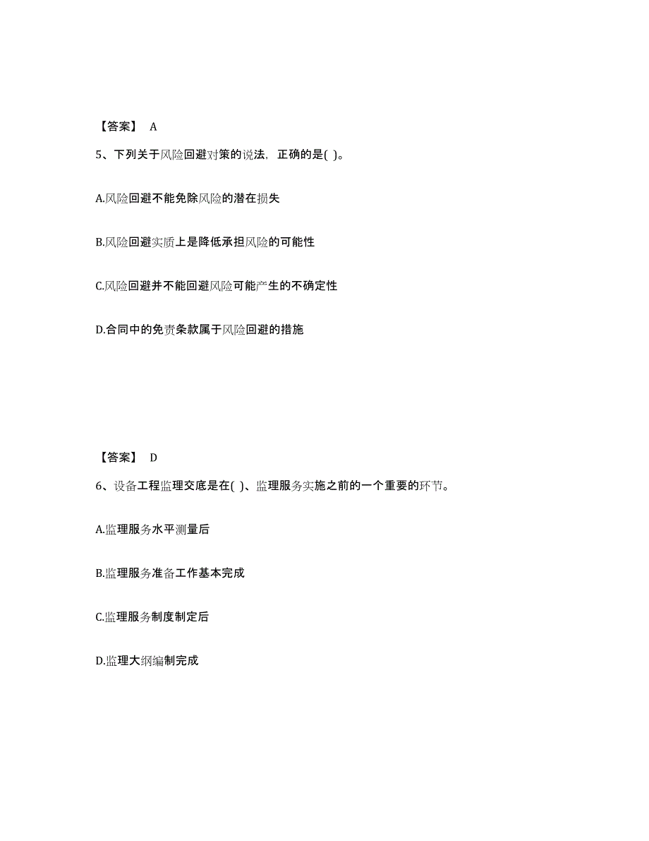 2024年黑龙江省设备监理师之设备工程监理基础及相关知识强化训练试卷B卷附答案_第3页