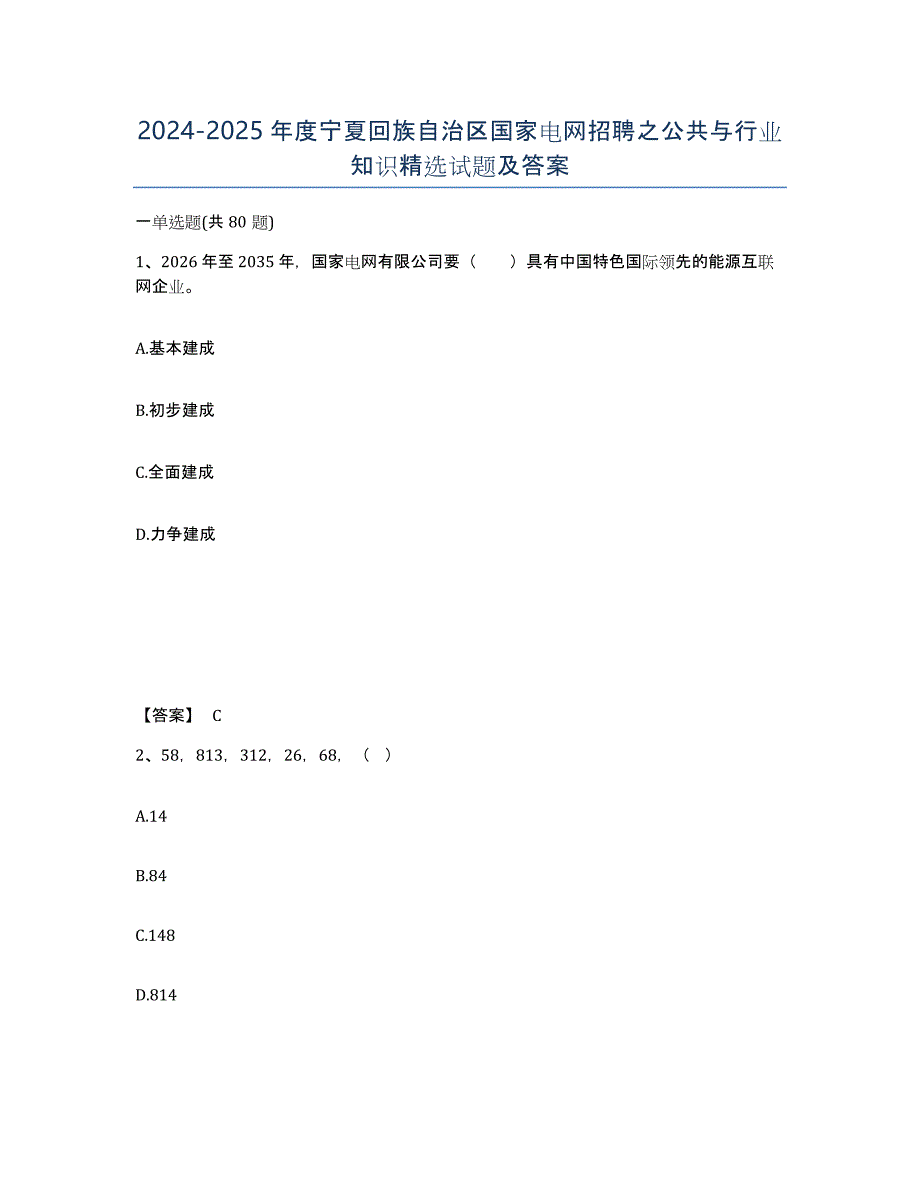 2024-2025年度宁夏回族自治区国家电网招聘之公共与行业知识试题及答案