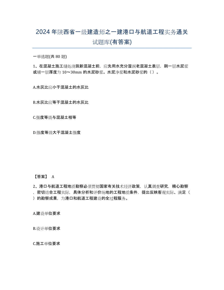 2024年陕西省一级建造师之一建港口与航道工程实务通关试题库(有答案)_第1页